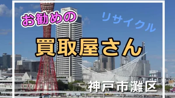 神戸市灘区でお勧めの出張買取リサイクルショップ